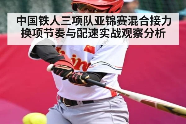 中国铁人三项队亚锦赛混合接力换项节奏与配速实战观察分析