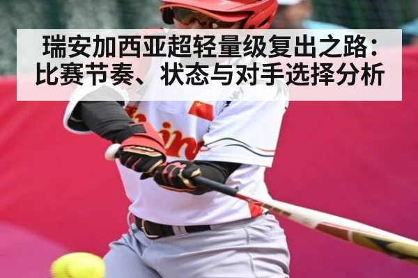 瑞安加西亚超轻量级复出之路:比赛节奏、状态与对手选择分析